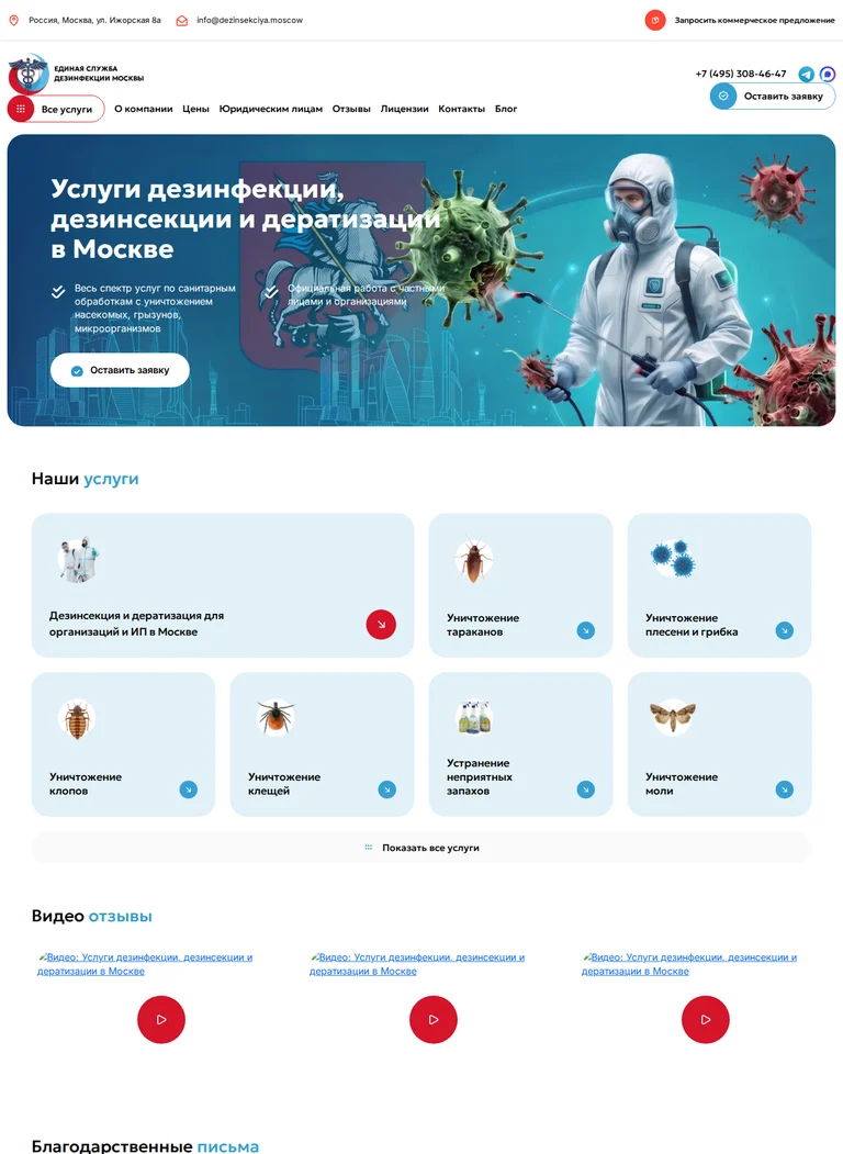 Единая Служба Дезинфекции Москвы — главная страница сайта